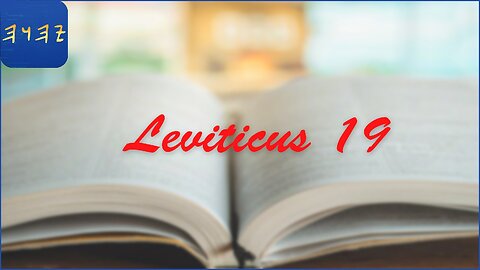 WAYYIQRA / Leviticus 19 - I Read My Scriptures! ❤️ 📖