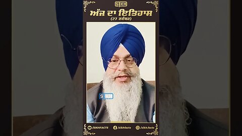 ਅੱਜ ਦਾ ਇਤਿਹਾਸ 27 ਨਵੰਬਰ | Sikh Facts