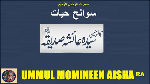 Ummul momineen hazrart Aisha, سیرت حضرت عائشہ رضی اللہ عنہا، حضور صلی اللہ علیہ وسلم کی پیاری بیوی