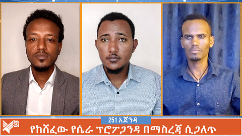 የከሸፈው የሴራ ፕሮፖጋንዳ በማስረጃ ሲጋለጥ| 251 Zare | ሚያዚያ 22 2016 | Ethio 251 Media 22 Live Stream