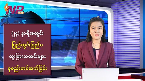 (၂၄) နာရီအတွင်း မြန်မာ့ပြည်တွင်းရေးနှင့် နိုင်ငံတကာမှ စိတ်ဝင်စားဖွယ်သတင်းများ
