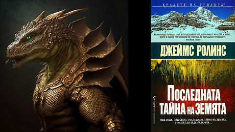 Джеймс Ролинс - Последната Тайна На Земята 1 част Аудио Книга