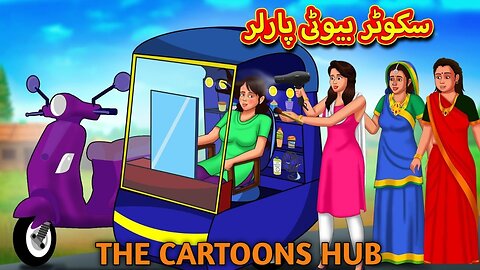 Urdu Story - سکوٹر بیوٹی پارلر | Stories in Urdu | Urdu Fairy Tales | Urdu Kahaniya | #urduhindi