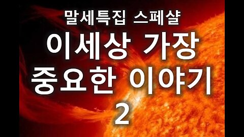 [거듭남시리즈] 7. 이 세상에서 가장 중요한 이야기 2