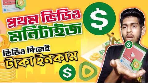 প্রথম ভিডিও থেকে টাকা ইনকাম | how to make money online | how to make money on rumble | Monetize