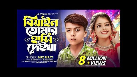 বিয়াইন তোমার হাঁসি দেইখা ｜ Biyain Tumar Hasi Deikha NRz Rifat Tiktok Viral Song 2023