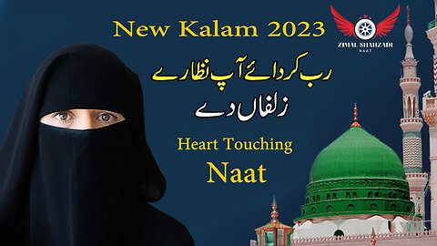 Rab karda a aap nazary zulfaan dy| New Naat 2023 |by Zimal Shahzadi Naat #new #naat #zimal #islamic