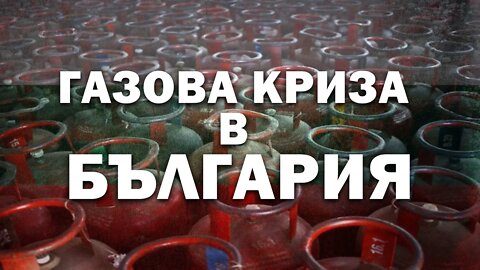 Газовата криза в България