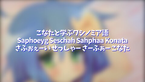 (Fixed Version) Study Wasinomian with Konata 1: Nachadic Poem "Sea of Blood" (Japanese)