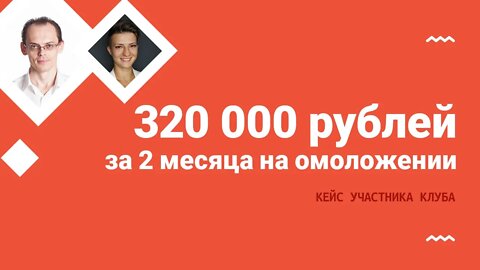 320 000 рублей за 2 месяца на омоложении