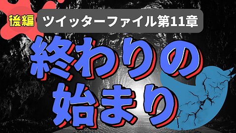 ツイッターファイル第11章 後編 ツイッター社 【終わりの始まり】#twitterfiles