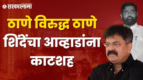 Shinde Government Decision On MHADA | ठाण्याचे नेते आमनसामने | Politics | Maharashtra | Sarkarnama