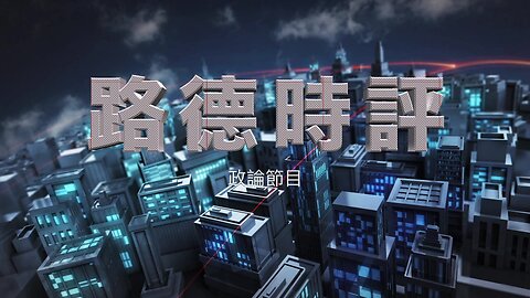 【路德时评】看中共文宣部队如何煽动美大学支持哈马斯抗议，这就是中共对布林肯访华最后警告的反应——挑起美国内乱！4/28/2024【路德/Candy】