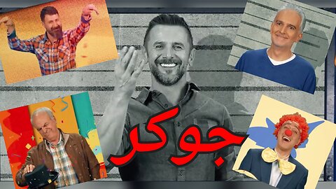 سریال جوکر ایرانی _ فصل اول قسمت اول