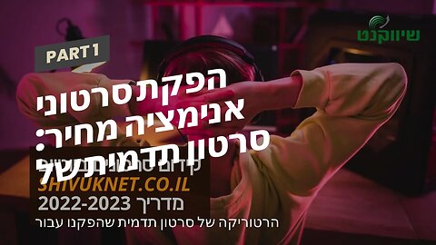 הפקת סרטוני אנימציה מחיר: סרטון תדמית של משרד רואה חשבון - אביה פרחי + רטוריקה הופק בשיווקנט