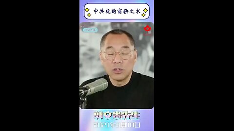 中共玩的商鞅之术