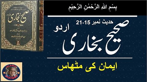 Hadith No. 15-21 | Sahih Bukhari | The sweetness of faith | ایمان کی مٹھاس | @islamichistory813