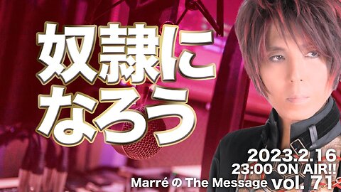 MarreのThe Message vol.71「奴隷になろう」2023.2.16(thu) 23:00〜 ON AIR❗️