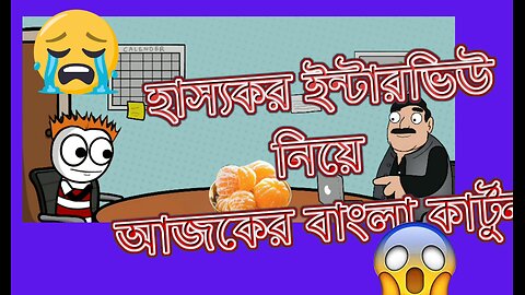 Today's Bangla cartoon with funny interview