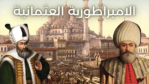 صعود وسقوط الإمبراطورية العثمانية: منظور تاريخي | Ottoman Empire