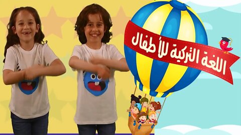 A ram sam sam Çocuk Şarkısı أغنية تركية للأطفال مترجمة للعربية