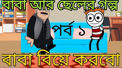 বাবা বিয়ে করবো/দম ফাটানো হাসি 🤣😝/bangla comedy cartoon/TSB Fun Comedy Animation