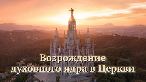 Информация для епископов пяти континентов - Возрождение духовного ядра в Церкви