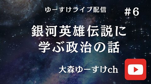 健康を意識しない生き方食べ方考え方 〜銀河英雄伝説に学ぶ政治の話⑥〜