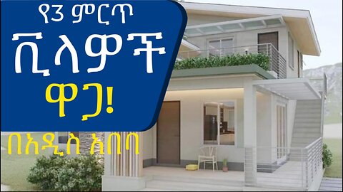 የ 3 ምርጥ ቪላዎች ዋጋ በአዲስ አበባ @AddisBetoch The price of the 3 best villas in Addis Ababa. #ethiopia