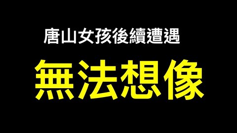 黑暗中慘叫毛骨悚然,曝光傷最重實際是最輕的,唐山女孩後續更新！