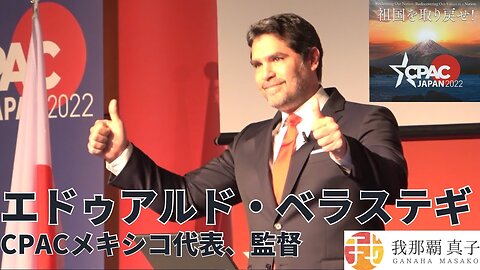 #392 CPAC JAPAN１３ CPACメキシコ代表 、監督 エドゥアルド・ベラステギ スピーチ