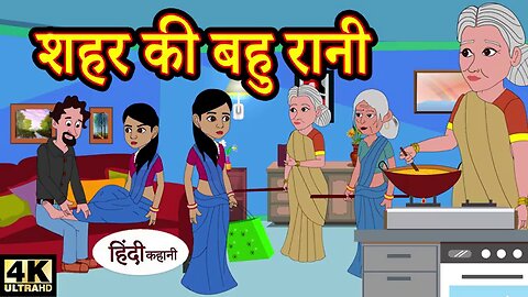 शहर की बहू रानी - Hindi kahaniya _ story time _ saas bahu _ funny _ comedy _ new story _ moral story