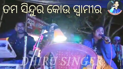 TAMA SINDURA KOU SWAMIRA/ଟାଇଟଲ ସଙ୍ଗ-ତମସିନ୍ଦୁର କୋଉସ୍ୱାମୀର/ଶ୍ରୀବାଘାଯତୀନ ଲୋକନାଟ୍ୟ/SONG BY-DHIRU & ARATI