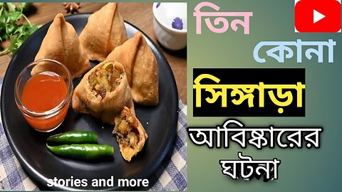 সিঙ্গাড়া: আবিষ্কারের ঘটনা ও তিন কোনা কেন: জটিল প্রশ্নের উত্তর!