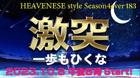 『激突 / 一歩もひくな』HEAVENESE style episode183 (2023.10.8号)