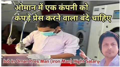 Job in Oman Pres Man (iron Man) Hight Salary | ओमान में एक कंपनी कोकपड़े प्रेस करने वाला बंदे चाहिए