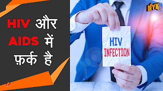 HIV के बारे मे 5 गलतफहमीया *