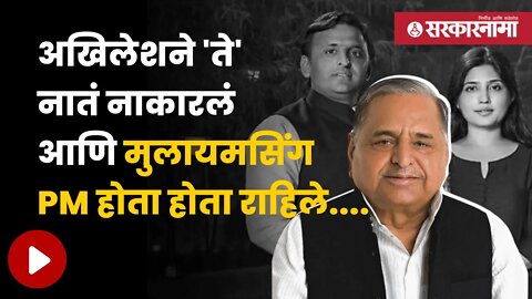 Mulayam Singh Yadav | मुलायमसिंग यांची पंतप्रधानपदाची संधी दोनदा हुकली | Politics | Sarkarnama