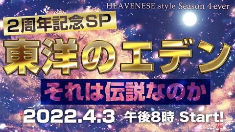 『東洋のエデン/それは伝説なのか』HEAVENESE style Episode 104 (2022.4.3号)