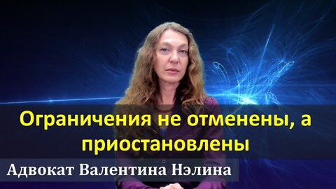 Адвокат Валентина Нэлина | Ограничения не отменены, а приостановлены