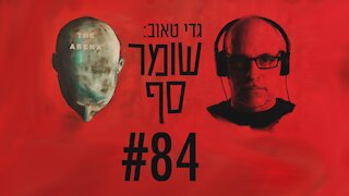 הישיגי "שומר החומות". לא מה שסיפרו לכם. אלוף (מיל') גרשון הכהן בשומר סף #84