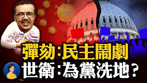 拜登與習要通話？多家中共公司會被放生嗎？世衛調查結論符合黨的要求，雙簧演出落幕 | 橫河 謝田 | 熱點互動 02/10/2021