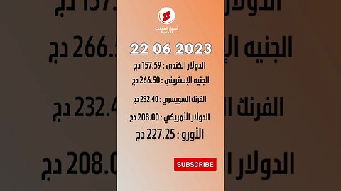 سعر اليورو اليوم في الجزائر ... أمسية الخميس 22 جوان 2023