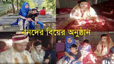 ননদের বিয়ের ও বিদায় অনুষ্ঠান । গ্রামের বিয়ে।Bangladeshi Village wedding। Freelancer Couple Vlog