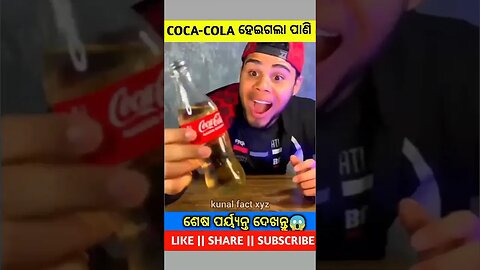 coca cola ପାଣି 🥵 କେମିତି ହେଲା🤣#shortsfeed#odiastory#youtubeshort#motupatlu#odiamoralgapa#shorts