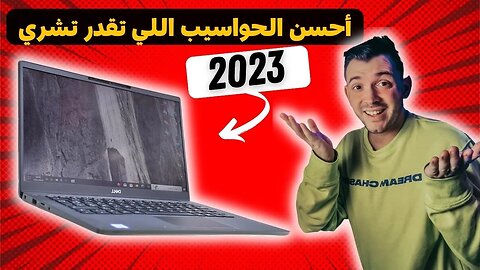 أحسن حاسوب اللي تقدر تشري ف 2023