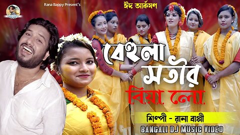 বেহুলা সতীর বিয়া লো।Rana Bappy Dj Music Bangla Song 2022