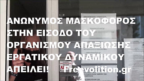 ΑΠΕΙΛΕΙ! ΑΝΩΝΥΜΟΣ ΜΑΣΚΟΦΟΡΟΣ ΣΤΗΝ ΕΙΣΟΔΟ ΤΟΥ ΟΡΓΑΝΙΣΜΟΥ ΑΠΑΞΙΩΣΗΣ ΕΡΓΑΤΙΚΟΥ ΔΥΝΑΜΙΚΟΥ WWW.ΕΛΕΥΘΕΡΗΒΟΥΛΗΣΗ.GR