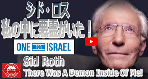 「私の中に悪霊がいた！」シド・ロス Sid Roth There Was A Demon Inside Of Me