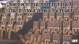 7 עובדות מרתקות על השפה העברית